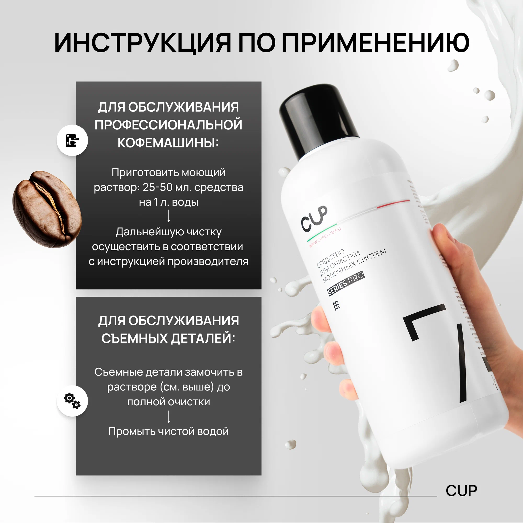 CUP 7 Средство для очистки молочных систем